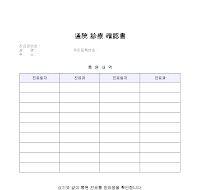 병원통원진료확인서 병원통원진료확인서